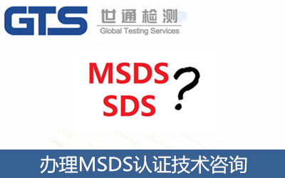 辦理MSDS認(rèn)證
