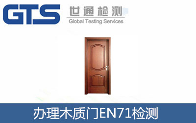 辦理木質(zhì)門EN71檢測(cè)