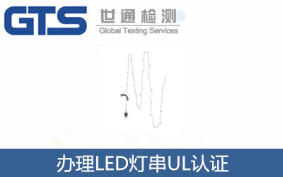 辦理LED燈串UL認證