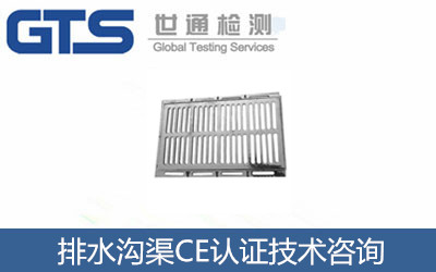 排水溝渠CE認證