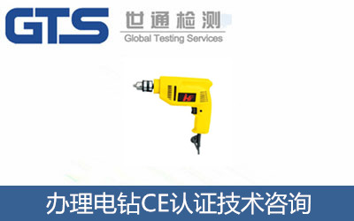 辦理電鉆CE認證
