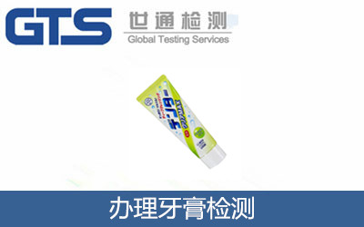 辦理牙膏檢測