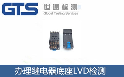 辦理繼電器底座LVD檢測(cè)