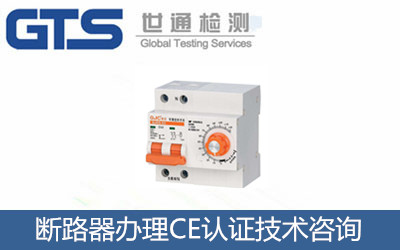 斷路器辦理CE認證