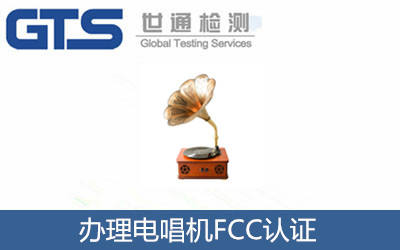 辦理電唱機FCC認證