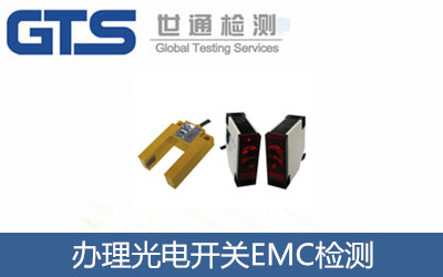 辦理光電開關EMC檢測