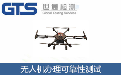 無(wú)人機(jī)辦理可靠性測(cè)試