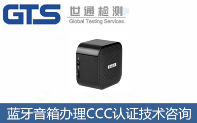 藍牙音箱辦理CCC認證技術咨詢