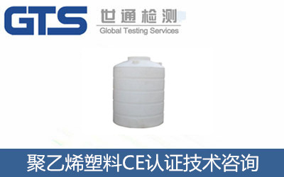 聚乙烯塑料CE認(rèn)證