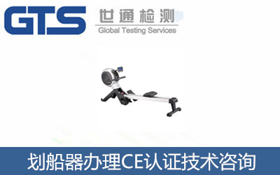 劃船器辦理CE認證