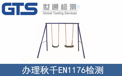 辦理秋千EN1176檢測(cè)