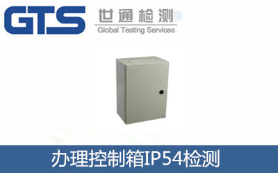 辦理控制箱IP54檢測(cè)