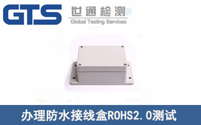 防水接線盒ROHS2.0測試