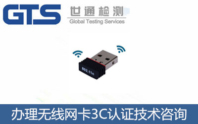 無線網卡3C認證