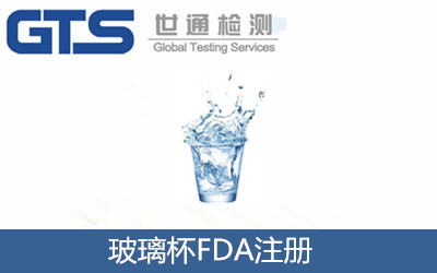 玻璃杯FDA注冊(cè)