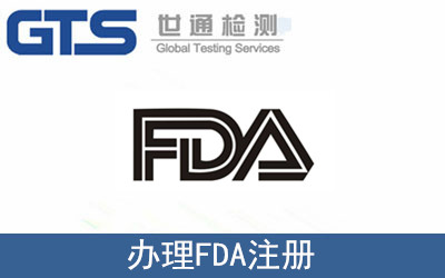 辦理FDA注冊
