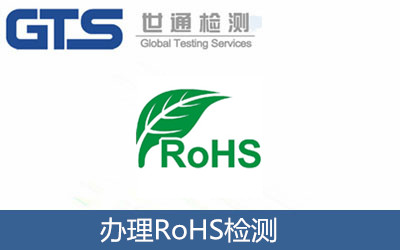 辦理RoHS檢測