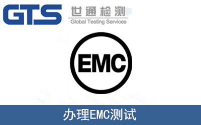 辦理EMC測試