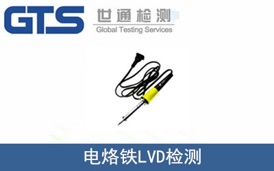 電烙鐵LVD檢測(cè)