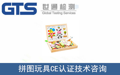拼圖玩具CE認證