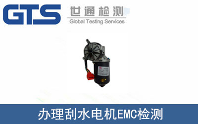 辦理刮水電機EMC檢測