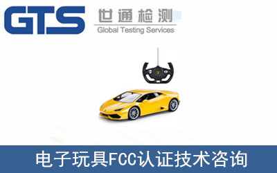 電子玩具FCC認(rèn)證