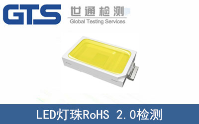 LED燈珠RoHS2.0檢測