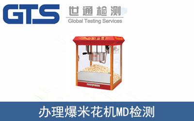 辦理爆米花機MD檢測