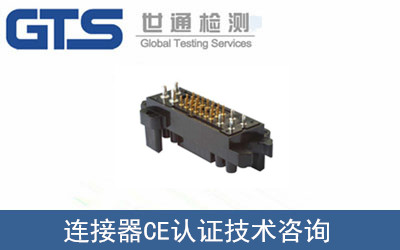 連接器CE認證