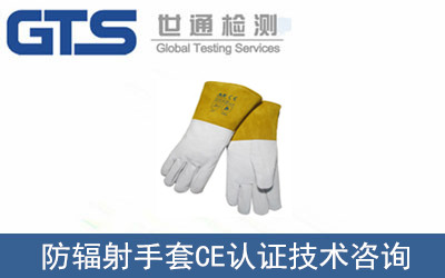 防輻射手套CE認(rèn)證
