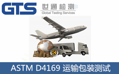 ASTM D4169 運輸包裝測試