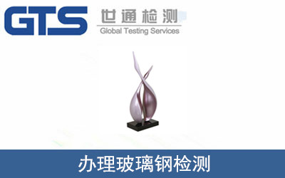 辦理玻璃鋼檢測