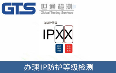 IP防護等級檢測