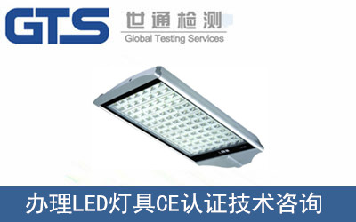 LED燈具CE認(rèn)證