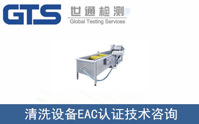 清洗設備EAC認證