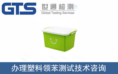 塑料領苯測試