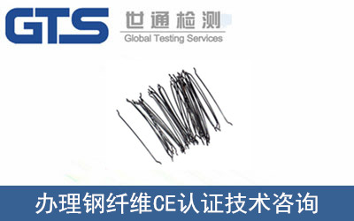 鋼纖維CE認(rèn)證