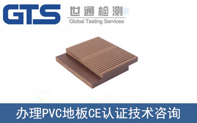 PVC地板CE認證