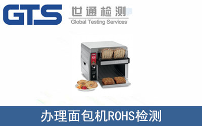 辦理面包機ROHS檢測