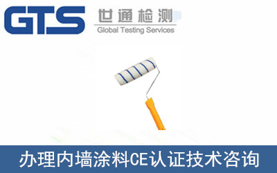 辦理內墻涂料CE認證