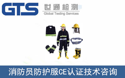 消防員防護服CE認證