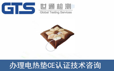 電熱墊CE認證