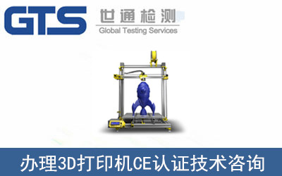 3D打印機CE認證
