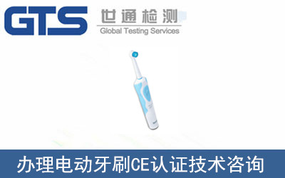 電動牙刷CE認證