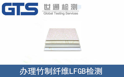竹制纖維LFGB檢測(cè)
