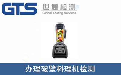 辦理破壁料理機(jī)檢測