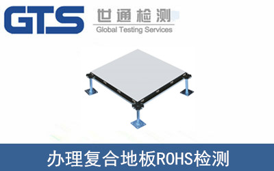 復合地板ROHS檢測