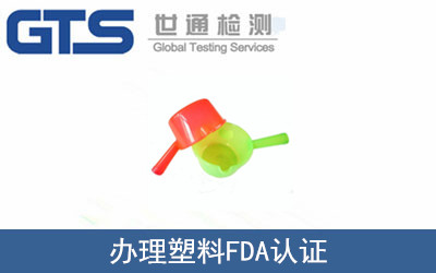 辦理塑料FDA認證