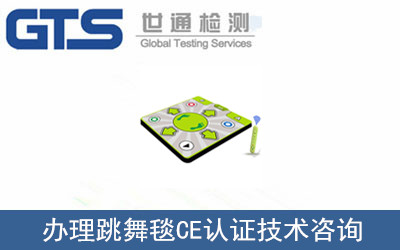 跳舞毯CE認證