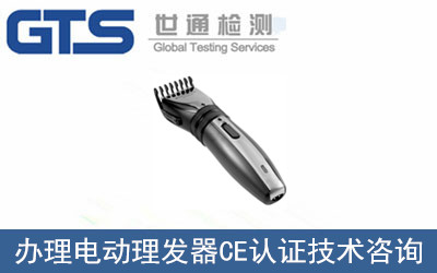 電動理發(fā)器CE認證